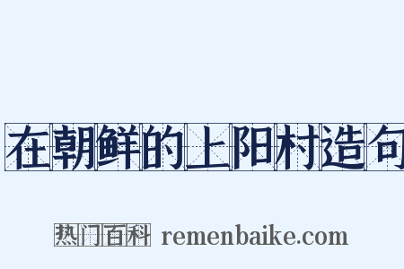 在朝鲜的上阳村造句是什么意思的图片